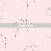 招财猫上架失败，招财猫直聘怎么在手机上发布不了信息了呢？显示发布上限审