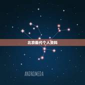 北京嘉代个人资料，任嘉代简介