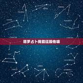 塔罗占卜我能征服他嘛，塔罗占卜，我和他有希望吗？