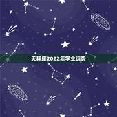 天秤座2022年学业运势，天秤座女今年学业运势
