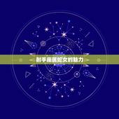 射手座属蛇女的魅力，属蛇天蝎座男
