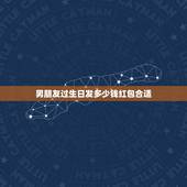 男朋友过生日发多少钱红包合适，男朋友过生日，请问我该买什么礼物送最合适