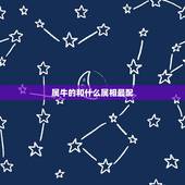 属牛的和什么属相最配，带什么生肖好，属牛和什么属相最配