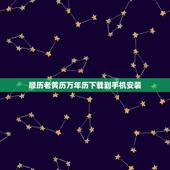 顺历老黄历万年历下载到手机安装， 正版老黄历下载