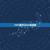 1973属牛2022年运程 属牛女哪个月最有福气