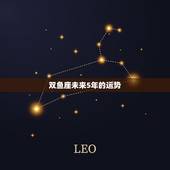 双鱼座未来5年的运势，双鱼座20l6年5月运势