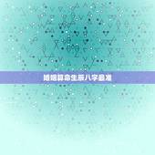 婚姻算命生辰八字最准，免费算八字看终生运程