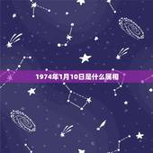 1974年1月10日是什么属相，1974年1月10日丑时出生八字属于什