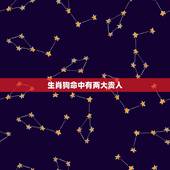 生肖狗命中有两大贵人，生肖狗一生的贵人是谁