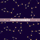 90年属马女的属相婚配表，1990年属马的和什么属相结婚合适