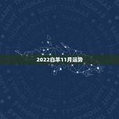 2022白羊11月运势，16年11月白羊座运势不好怎么破