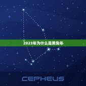 2023年为什么是黑兔年，黑兔是什么兔？