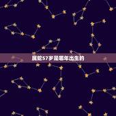 属蛇57岁是哪年出生的，属蛇有哪些年份