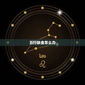 五行缺金怎么办，要如何补救？命里五行缺金怎么办，注意什么