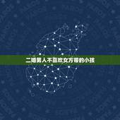 二婚男人不喜欢女方带的小孩，离异女带一儿子想再婚，男方不接受小孩该怎么