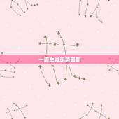 一周生肖运势最新，这一周生肖运势怎么样/