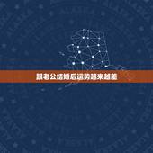 跟老公结婚后运势越来越差，为什么结婚后老公就特别不顺，特别倒霉，结婚前