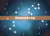 求姻缘的神奇小方法，求姻缘最有效的方法？