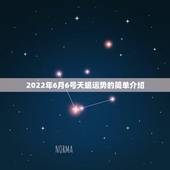 2022年6月6号天蝎运势的简单介绍