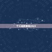 个人运势查询2023