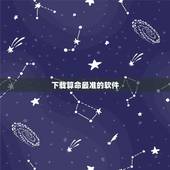 下载算命最准的软件，算命最准确的软件