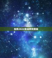 生肖2022年运势完整版，2022年运势更好的生肖排名