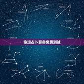 命运占卜算命免费测试，免费在线电脑算命-在线算命-姓名测试-在线取名起