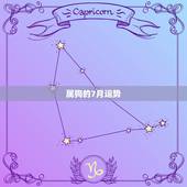 属狗的7月运势，82年属狗7月26号运势查询