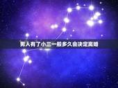 男人有了小三一般多久会决定离婚，男人有了小三一般多久会决定离婚