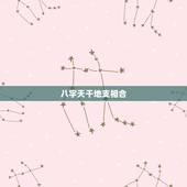 八字天干地支相合，合八字是天干地支都有合