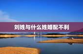 刘姓与什么姓婚配不利，姓刘的女生应该与姓什么的结婚最幸福