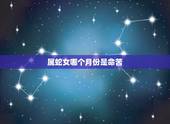 属蛇女哪个月份是命苦，为什么属蛇的女人命苦