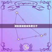 婚配属相查询免费日子，属相婚配，算命，老黄历