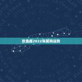 双鱼座2022年属狗运势，1982年属狗女双鱼座在20年10月份的运势