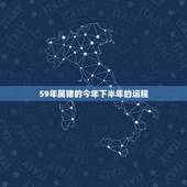 59年属猪的今年下半年的运程，2021年属猪的运势和财运