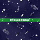 取名字大全免费查询2021，取名字大全免费查询万凌成？
