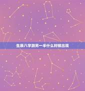 生辰八字测另一半什么时候出现，八字真能算出另一半在什么时候遇到吗