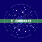 在什么网站找女朋友靠谱，找女朋友去哪个网站找最好最靠谱