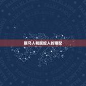 属马人和属蛇人的婚配，生肖是属蛇的和属马的婚配吗