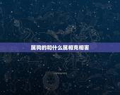 属狗的和什么属相克相害，属狗女和什么属相相克