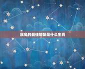 属兔的最佳婚配是什么生肖，属相婚配表之属兔的和什么属相相配