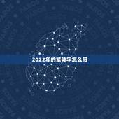 2022年的繁体字怎么写，2021繁体字网名