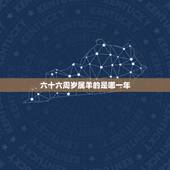 六十六周岁属羊的是哪一年，属羊都是哪一年出生人