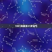 1991年属羊31岁运气，1991年属羊女2022运势