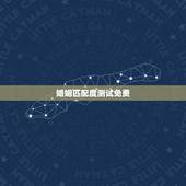 婚姻匹配度测试免费，免费测算八字婚姻配对
