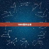 1885是什么年，1885年战争