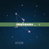 八字配对查询男女，生辰八字配对查询