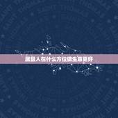 属鼠人在什么方位做生意更好，属鼠的今年财运方位