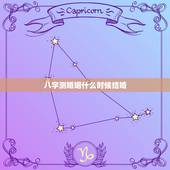 八字测婚姻什么时候结婚，测算八字结婚时间