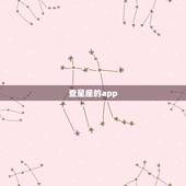 查星座的app，铁探看星座的app是什么